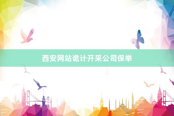 西安网站诡计开采公司保举
