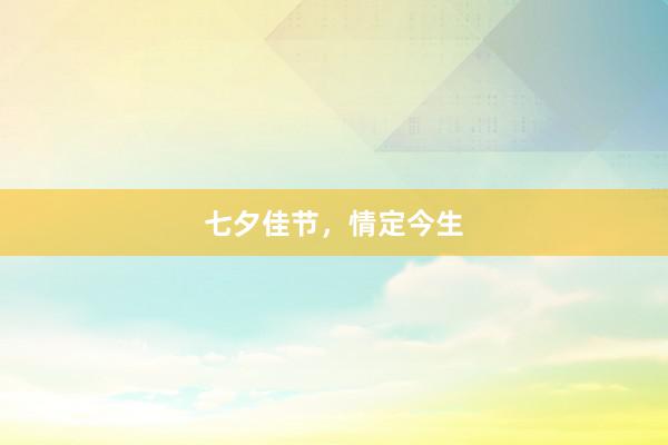 七夕佳节，情定今生